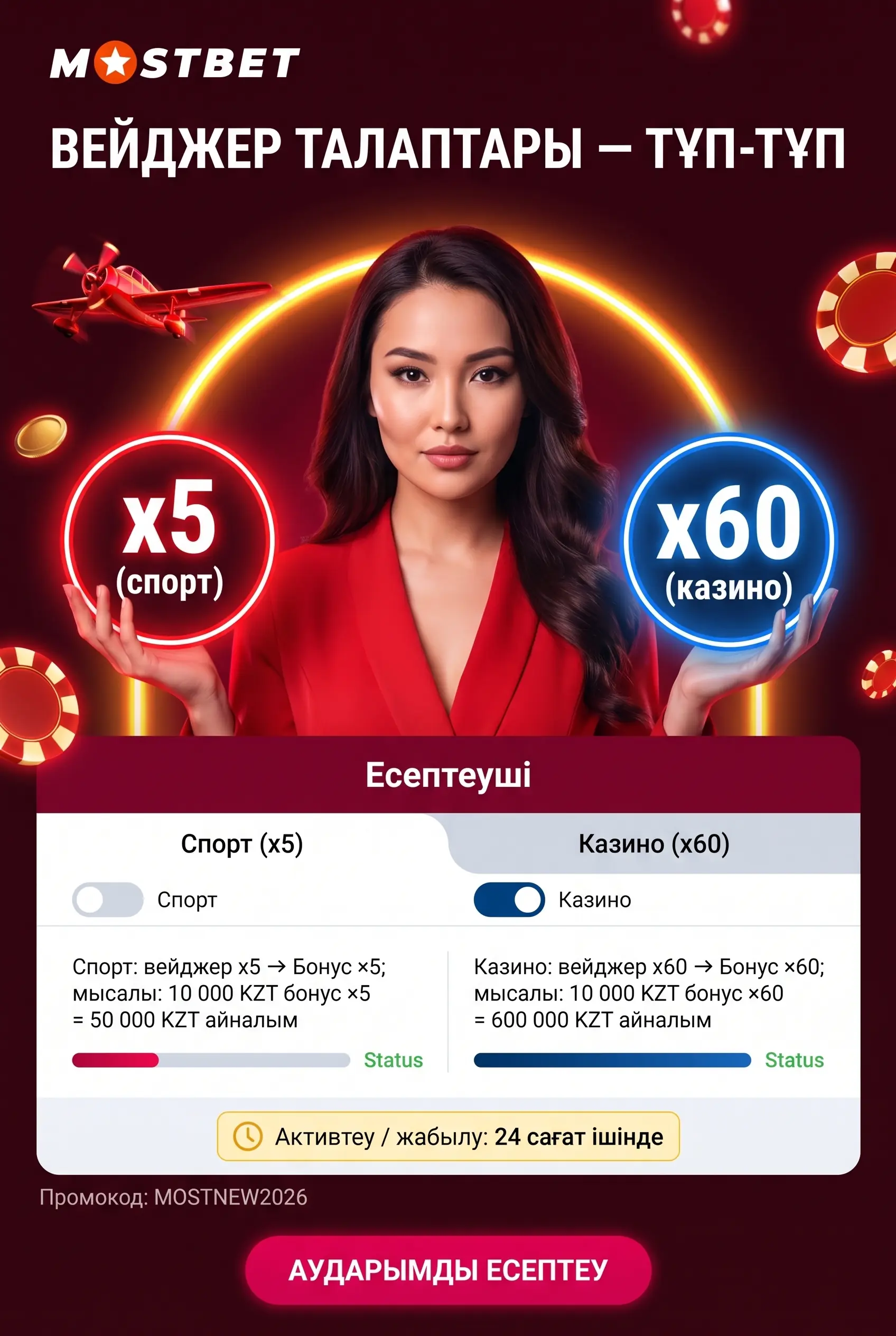 Вейджер x5 және x60 айналым шарттары