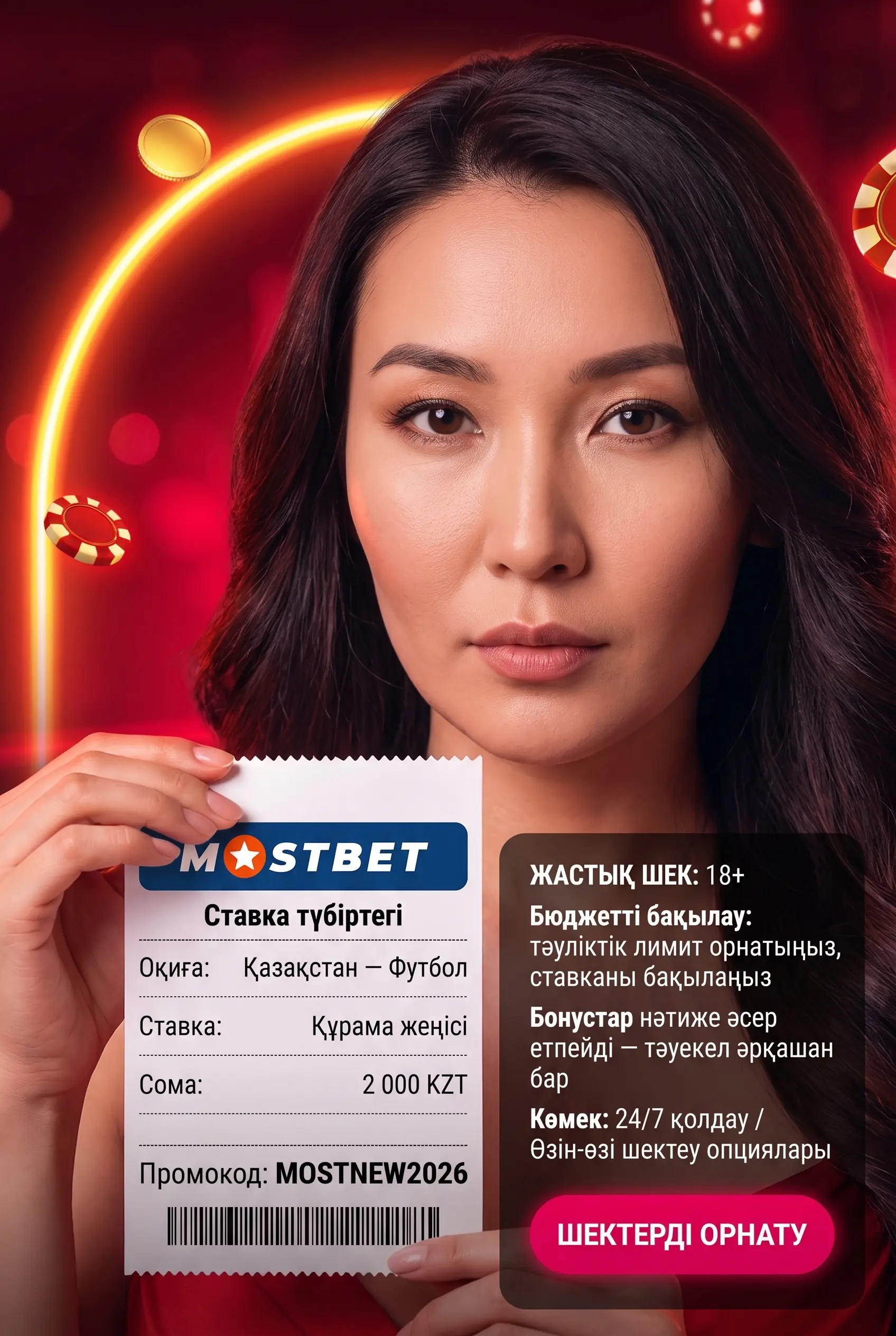 Жауапты ойын және 18 жас шектеуі