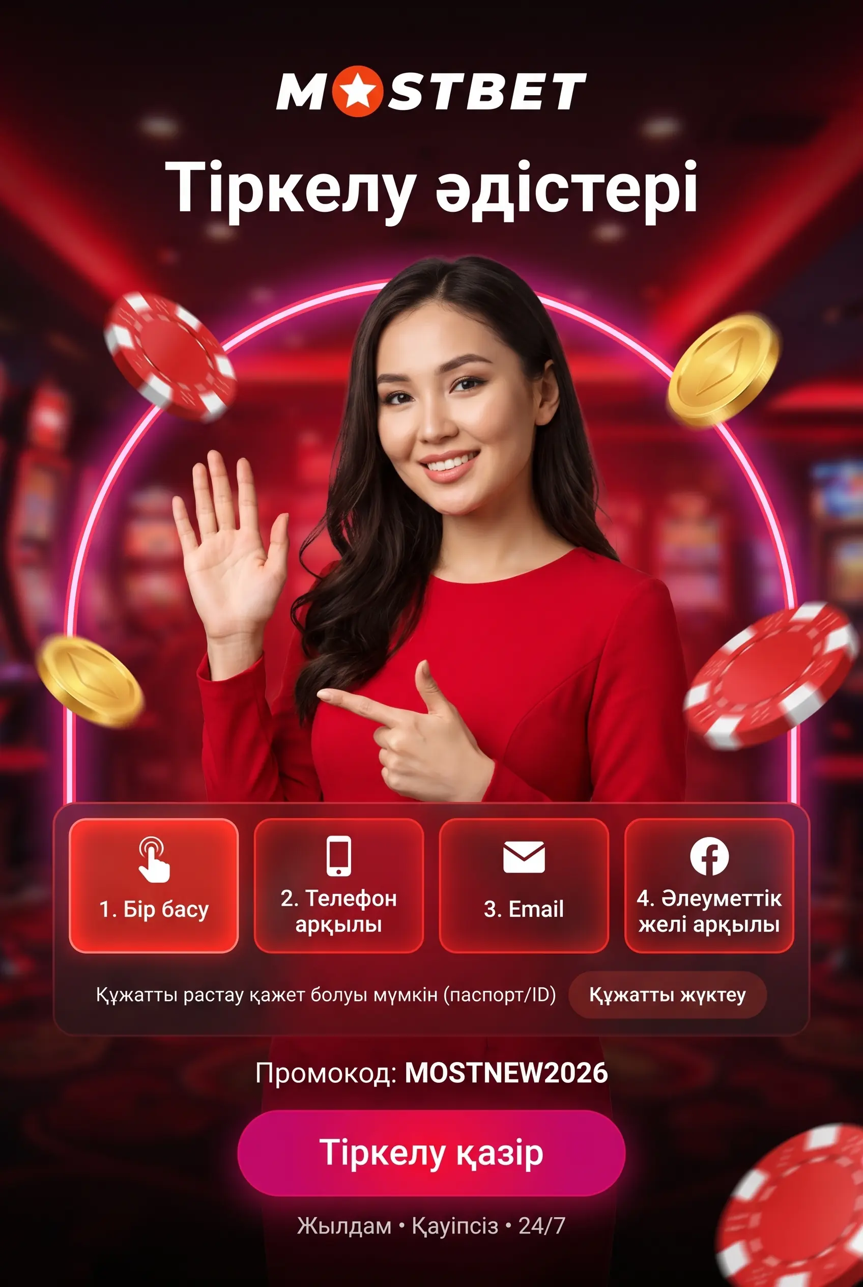 Mostbet тіркеу әдістері