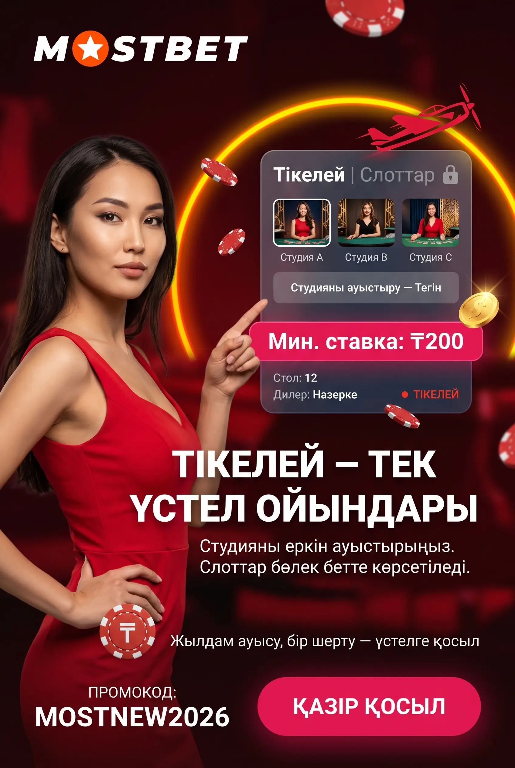 Mostbet live казино ерекшеліктері