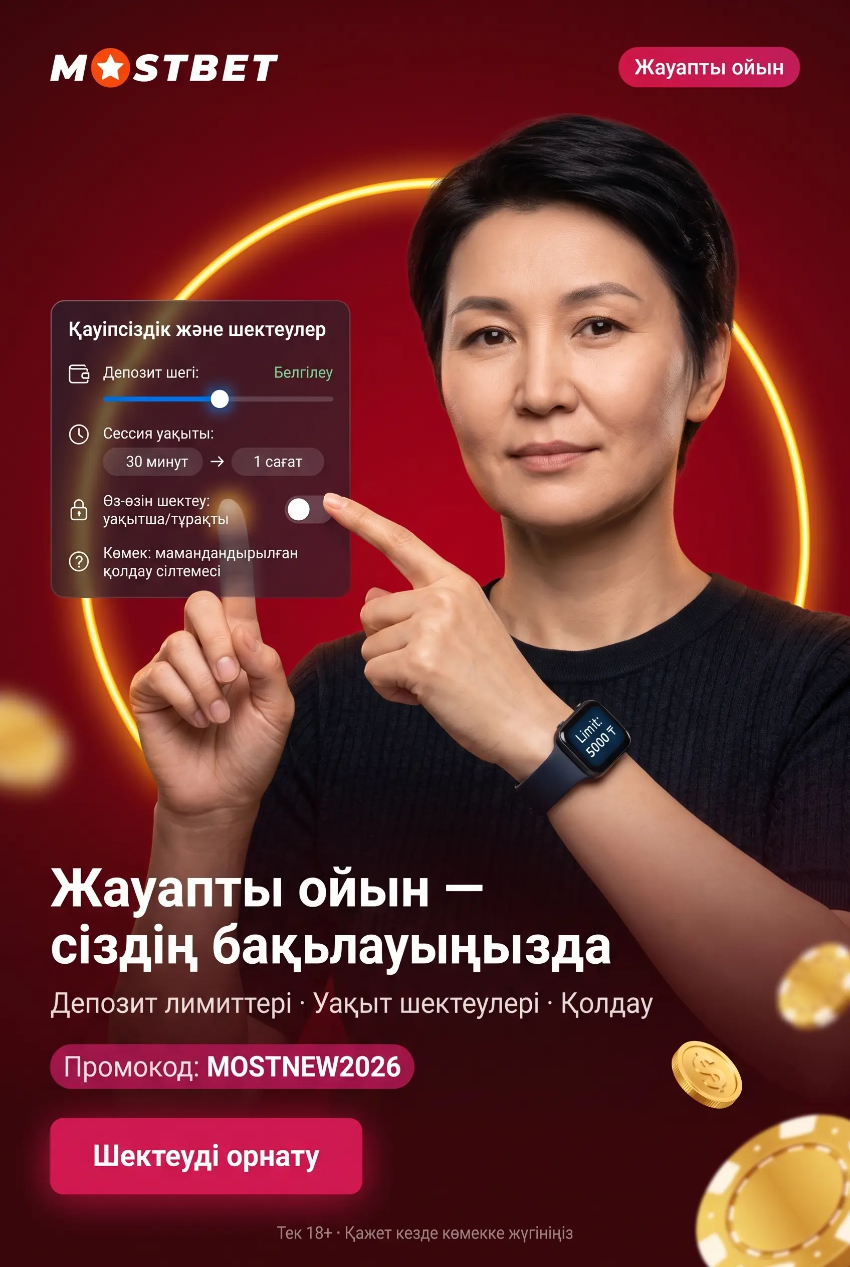 Жауапты ойын және 18 жас шегі