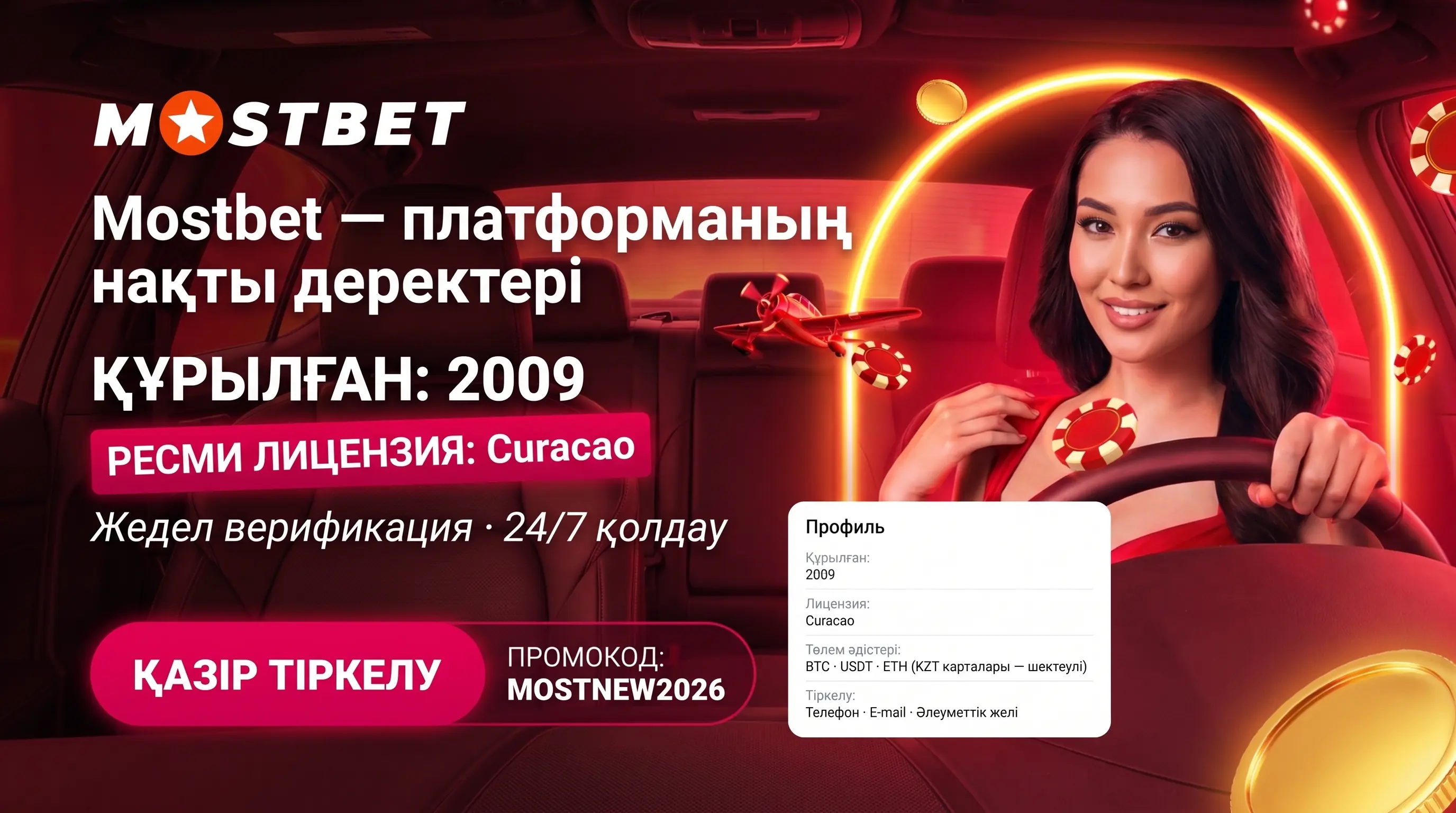 Mostbet шолу сандар мен деректер