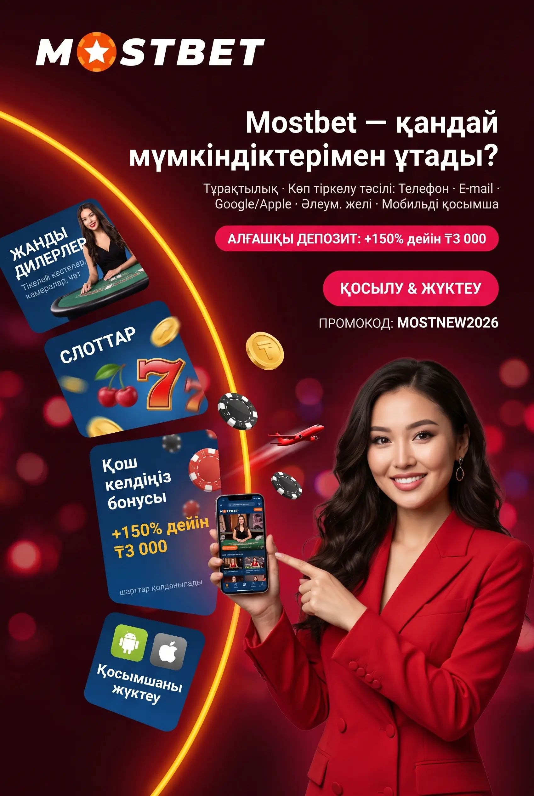 Mostbet мүмкіндіктері
