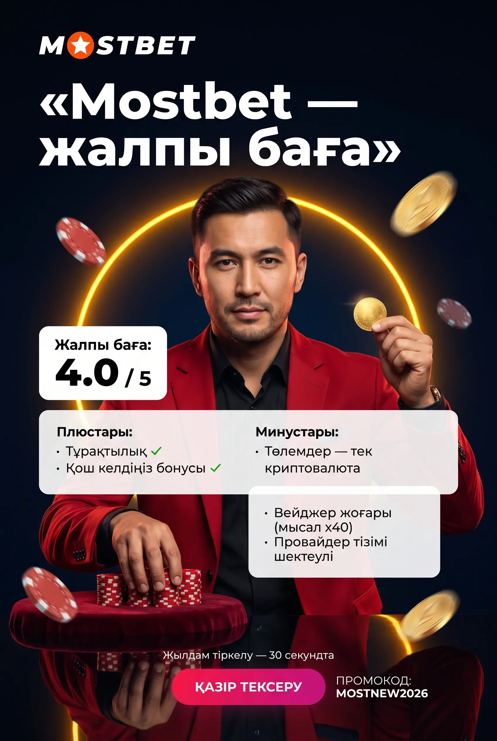 Mostbet жалпы бағасы