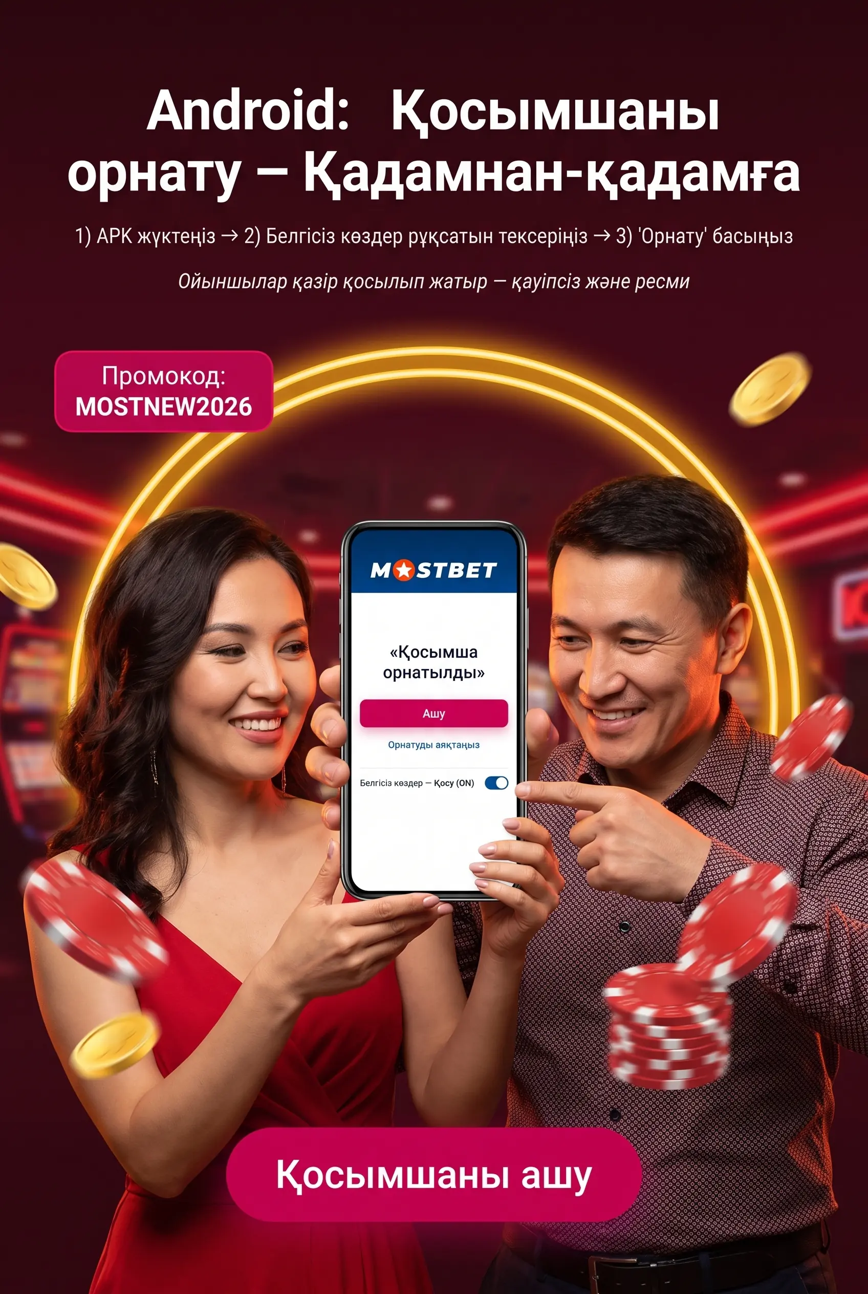 Android телефонына Mostbet орнату қадамдары