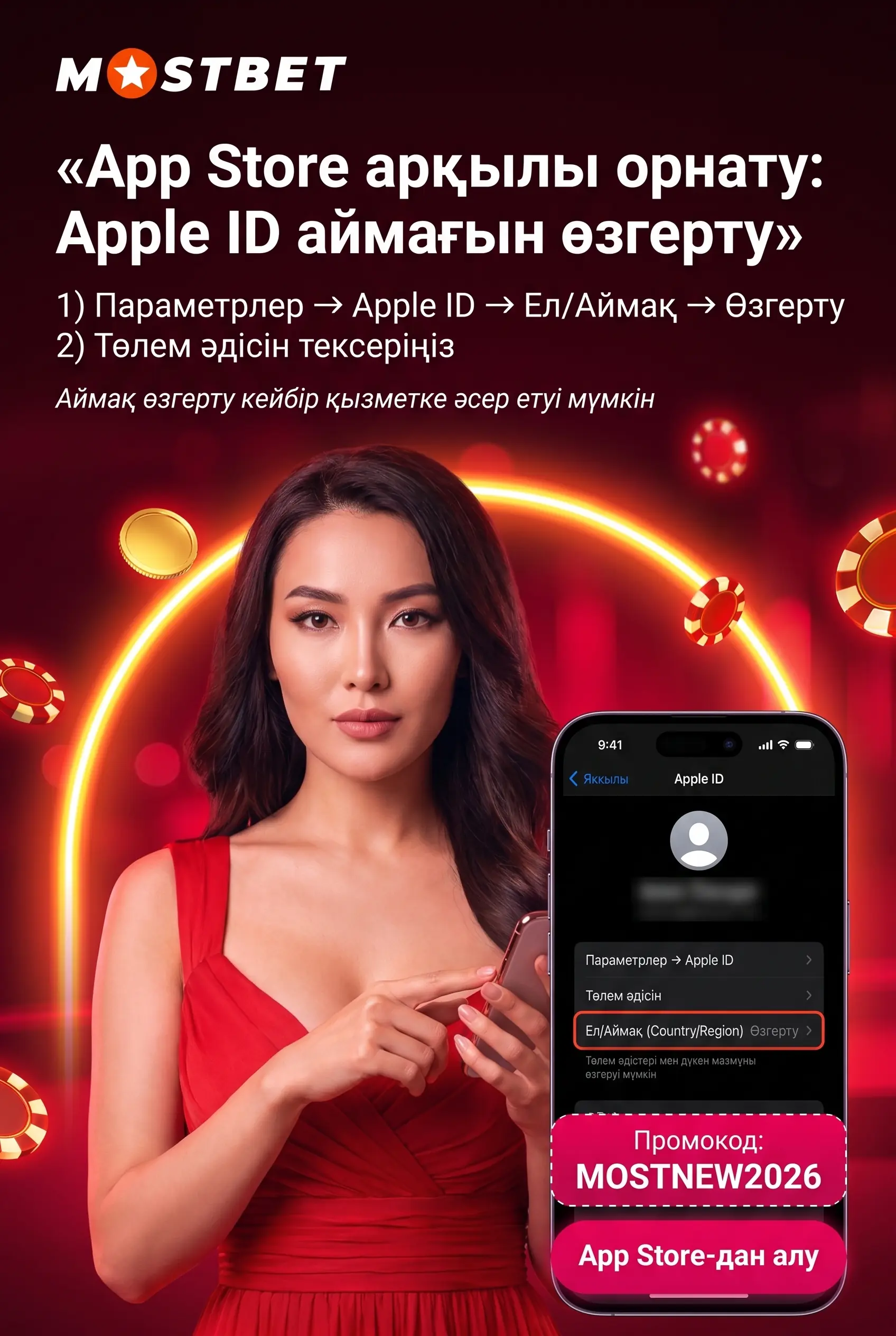 App Store-да Apple ID аймағын өзгерту