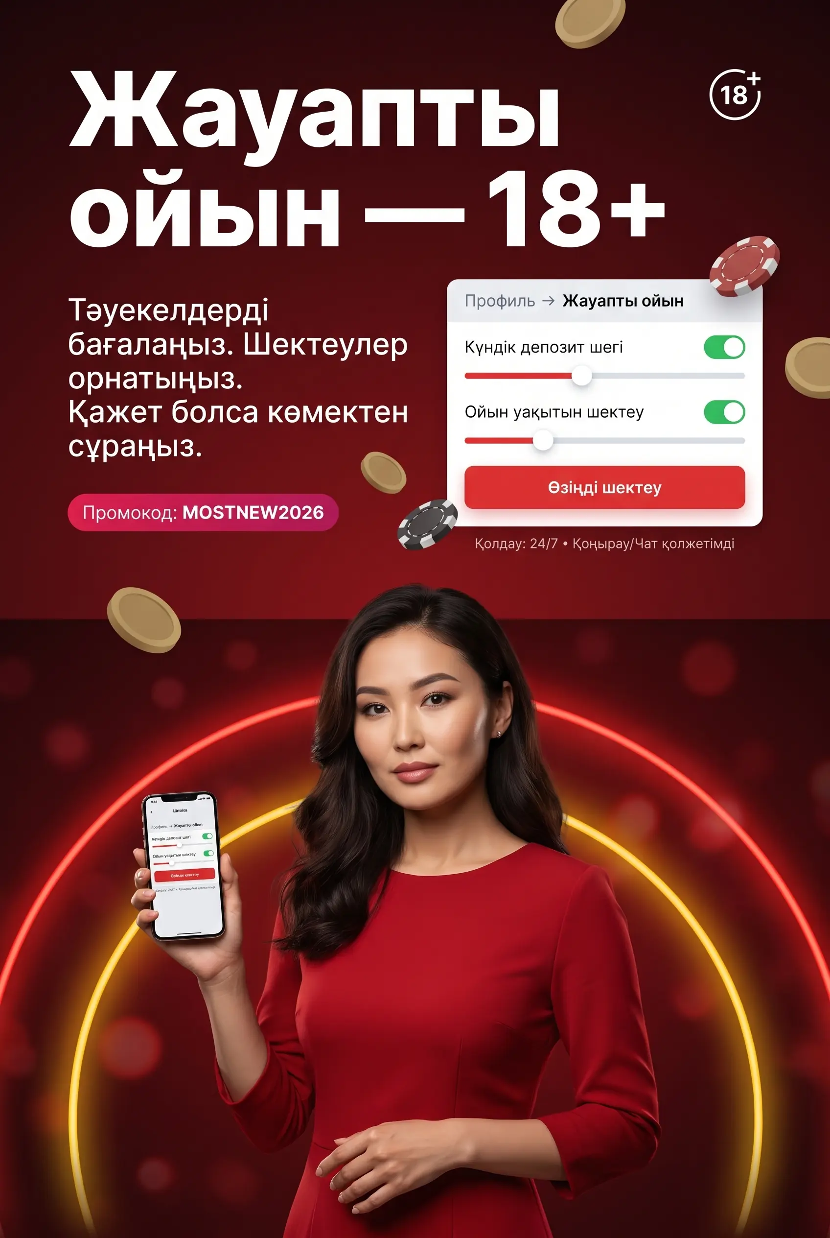 Жауапты ойын және 18 жас шектеуі