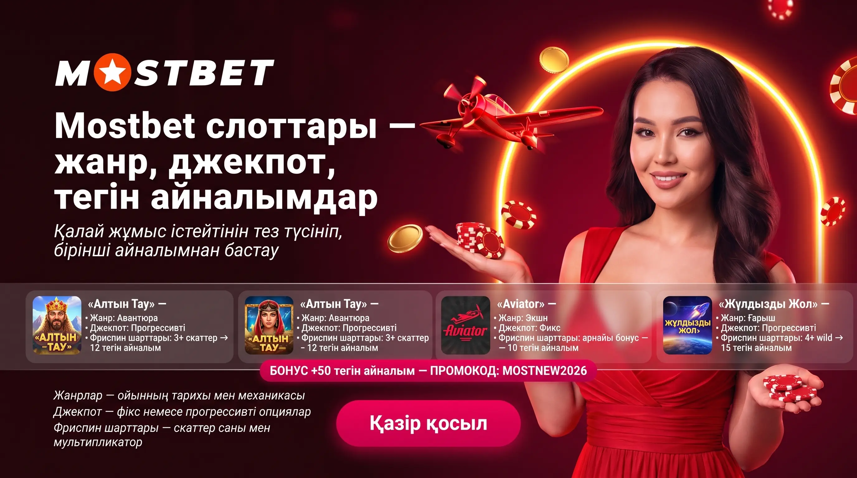 Mostbet слот ойындарына шолу