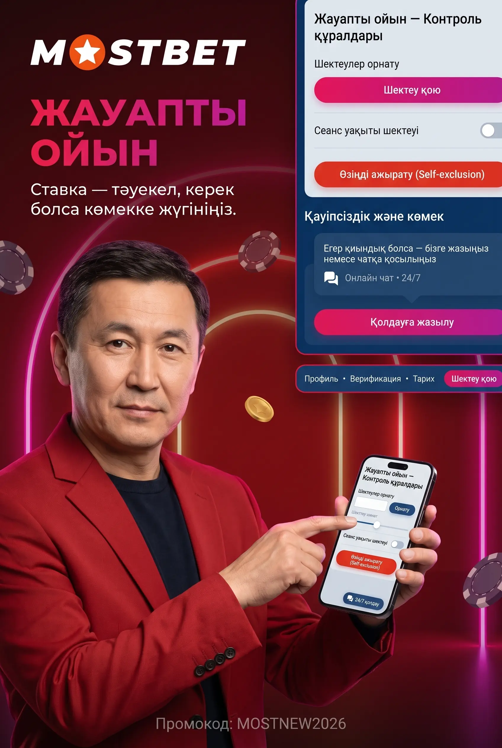Жауапты ойын және 18+ ескерту